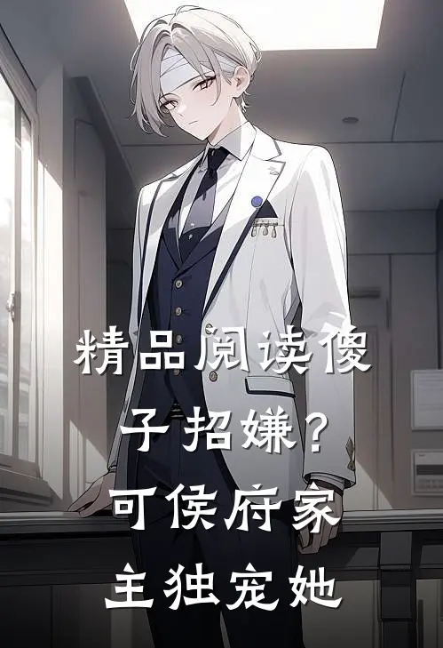 精品阅读傻子招嫌？可侯府家主独宠她