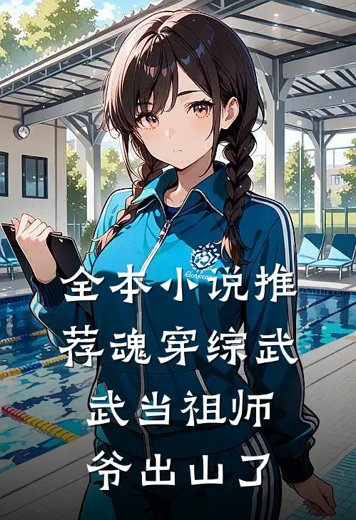 全本小说推荐魂穿综武：武当祖师爷出山了