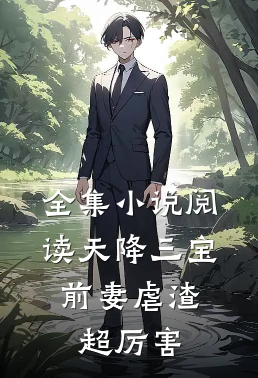 全集小说阅读天降三宝：前妻虐渣超厉害