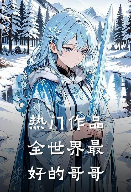 热门作品全世界最好的哥哥