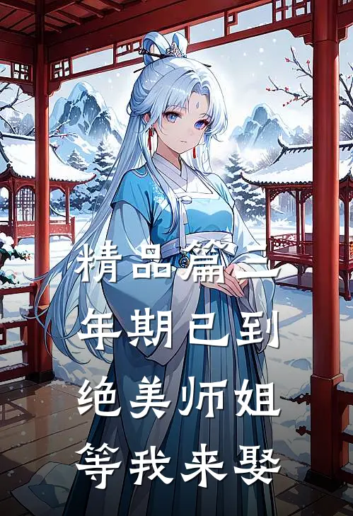 精品篇三年期已到，绝美师姐等我来娶
