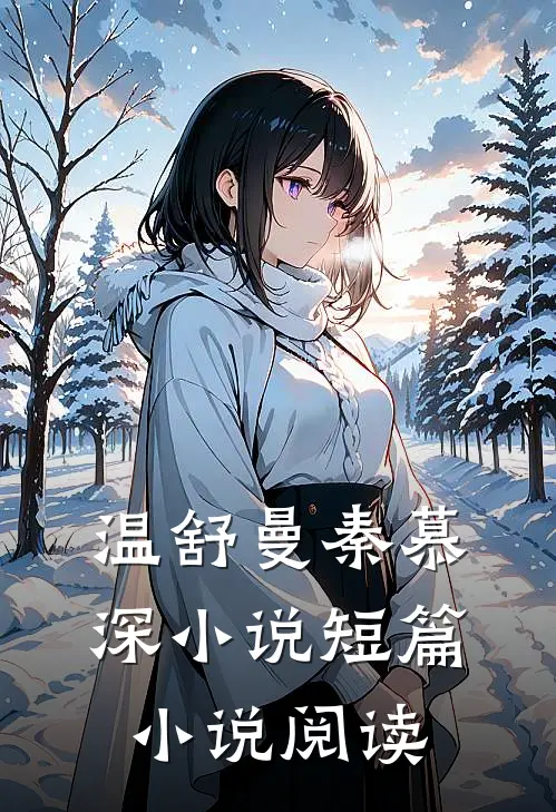 温舒曼秦慕深小说短篇小说阅读