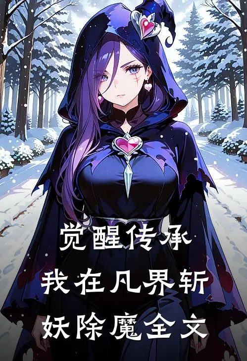 觉醒传承，我在凡界斩妖除魔全文