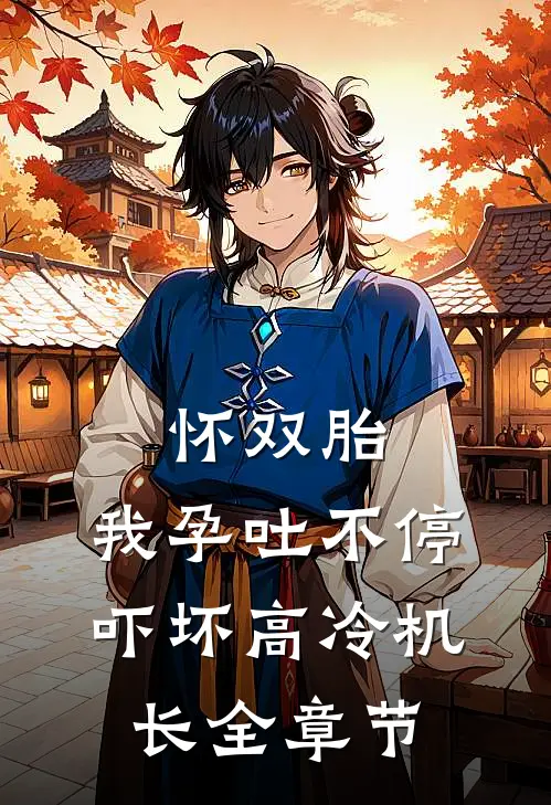 怀双胎，我孕吐不停吓坏高冷机长全章节