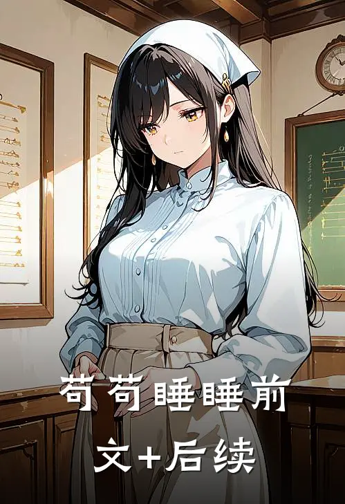 苟苟睡睡前文+后续