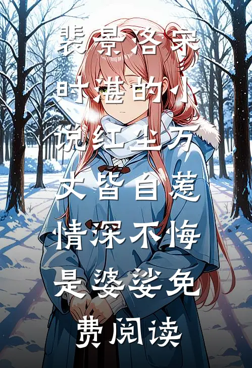 裴景洛宋时湛的小说红尘万丈皆自惹，情深不悔是婆娑免费阅读