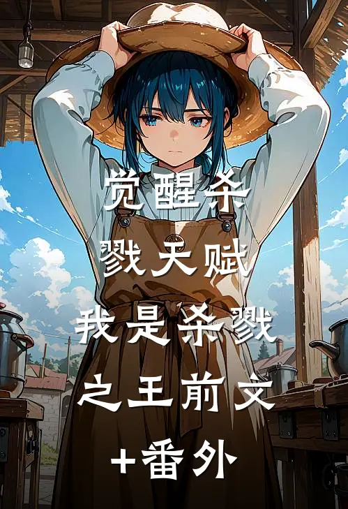 觉醒杀戮天赋，我是杀戮之王前文+番外