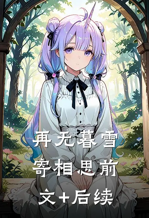 再无暮雪寄相思前文+后续