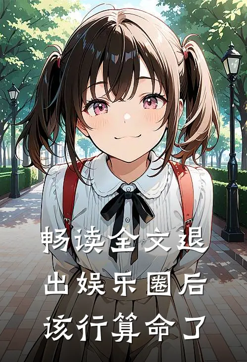 畅读全文退出娱乐圈后该行算命了