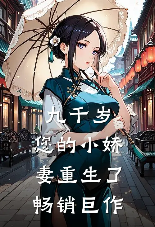 九千岁，您的小娇妻重生了畅销巨作