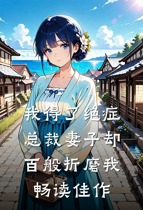 我得了绝症，总裁妻子却百般折磨我畅读佳作