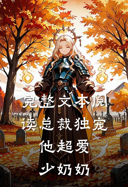 完整文本阅读总裁独宠他超爱少奶奶