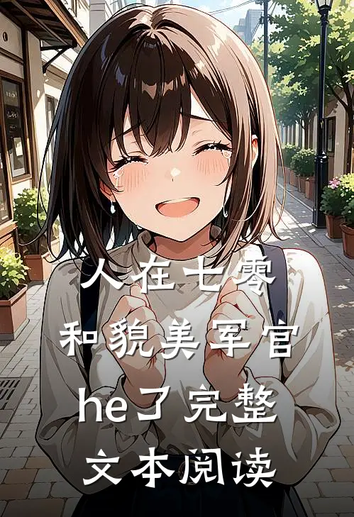 人在七零，和貌美军官he了完整文本阅读