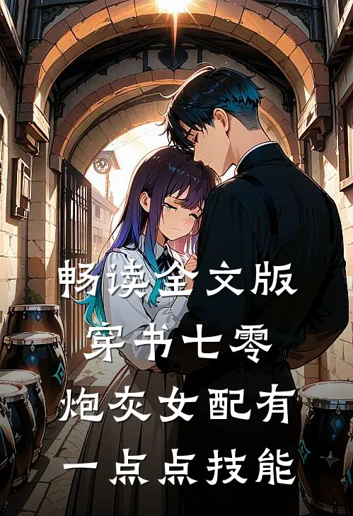 畅读全文版穿书七零，炮灰女配有一点点技能