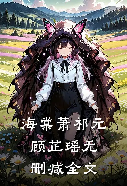海棠萧祁元顾芷瑶无删减全文