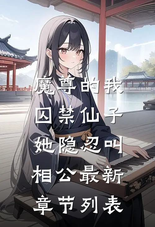 魔尊的我囚禁仙子，她隐忍叫相公最新章节列表
