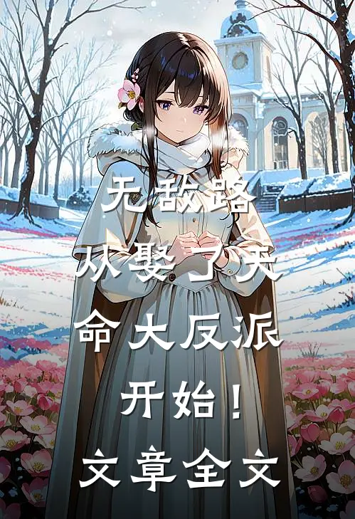 无敌路，从娶了天命大反派开始！文章全文
