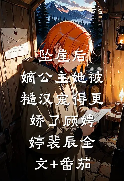 坠崖后，嫡公主她被糙汉宠得更娇了顾娉婷裴辰全文+番茄