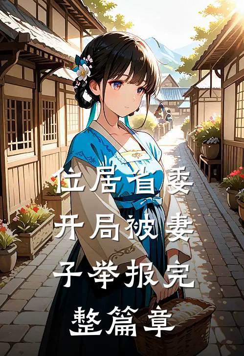 位居省委，开局被妻子举报完整篇章