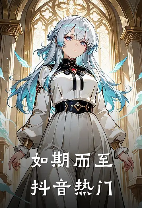 如期而至抖音热门