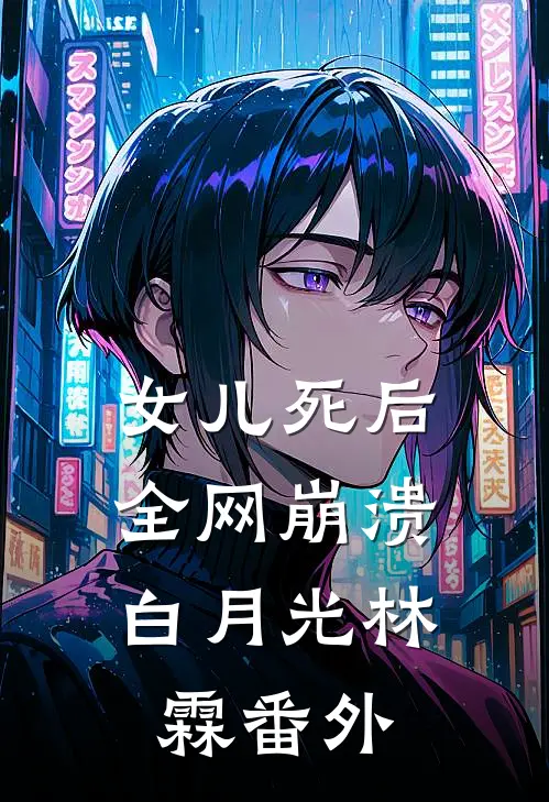 女儿死后，全网崩溃白月光林霖 番外