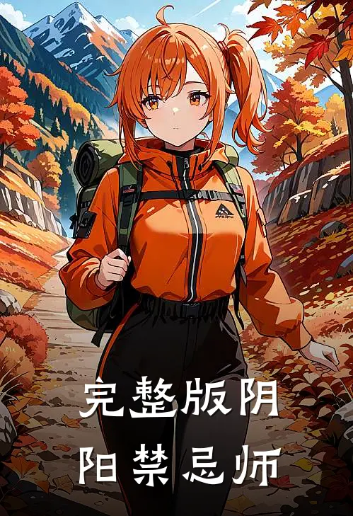 完整版阴阳禁忌师
