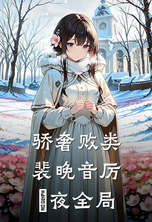 骄奢败类裴晚音厉燚夜全局