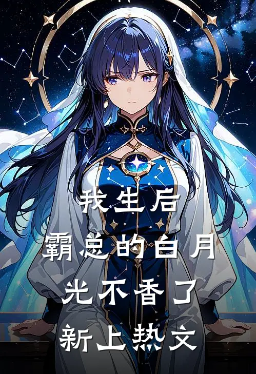 我生后，霸总的白月光不香了新上热文