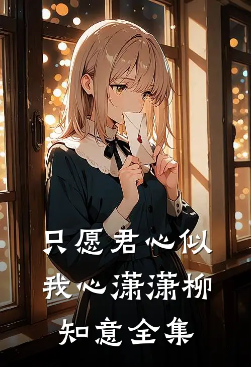 只愿君心似我心潇潇柳知意全集