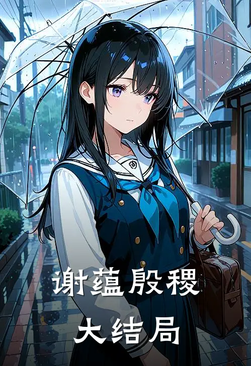 谢蕴殷稷大结局