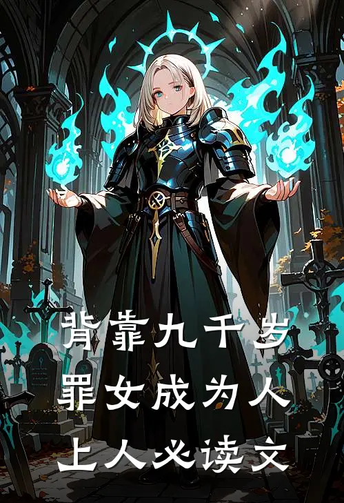 背靠九千岁，罪女成为人上人必读文