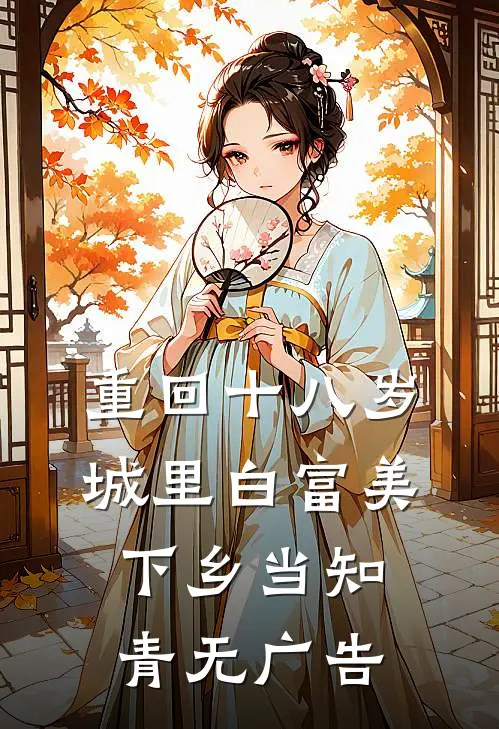 重回十八岁：城里白富美下乡当知青无广告