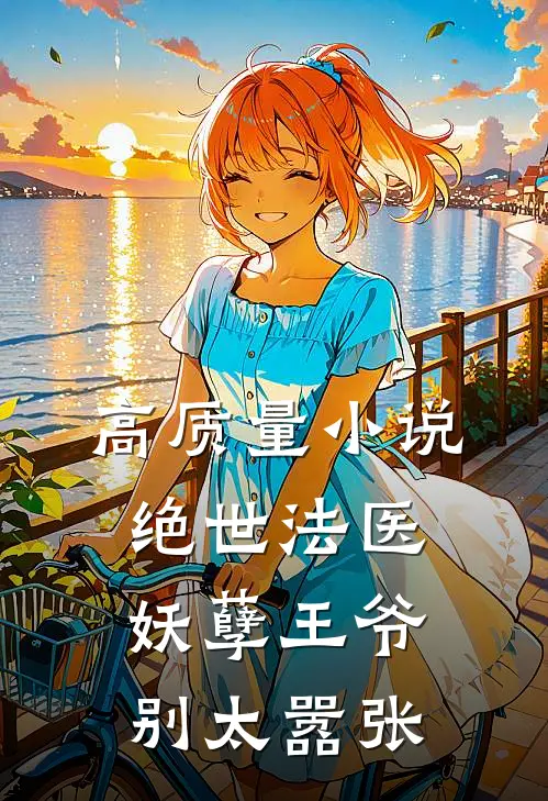 高质量小说绝世法医：妖孽王爷别太嚣张