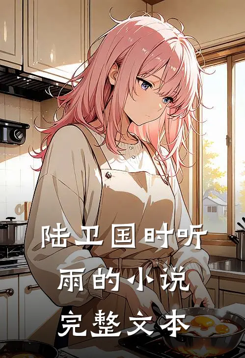 陆卫国时听雨的小说完整文本