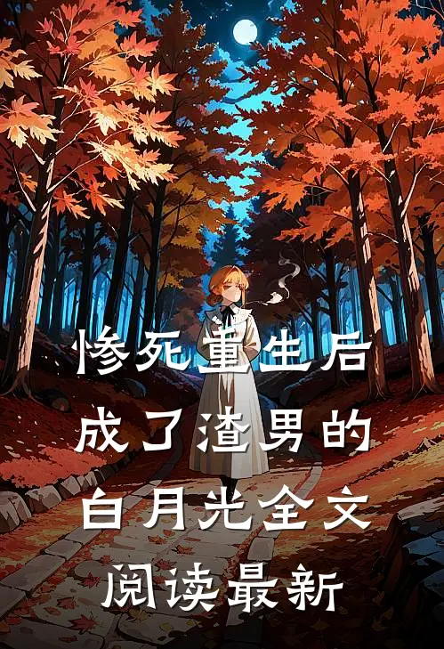 惨死重生后，成了渣男的白月光全文阅读最新