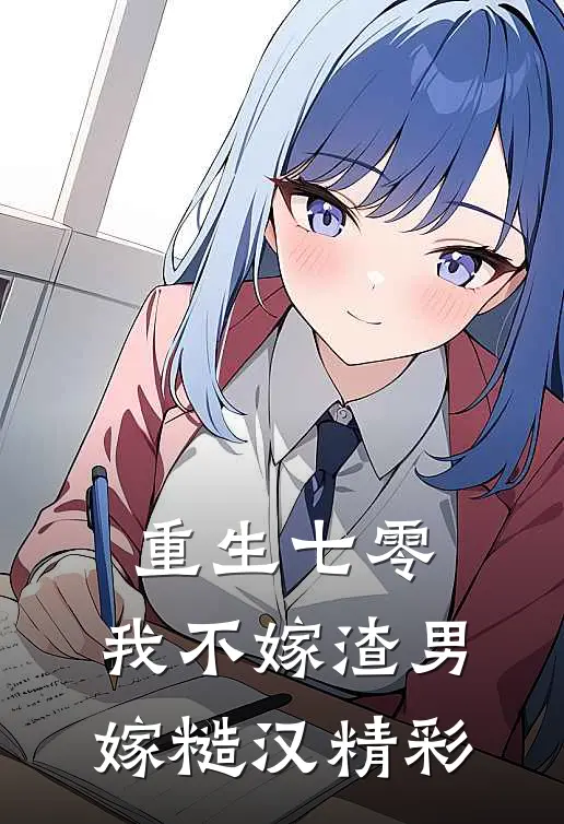 重生七零，我不嫁渣男嫁糙汉精彩