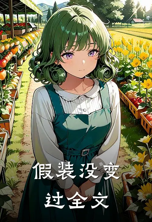 假装没变过全文