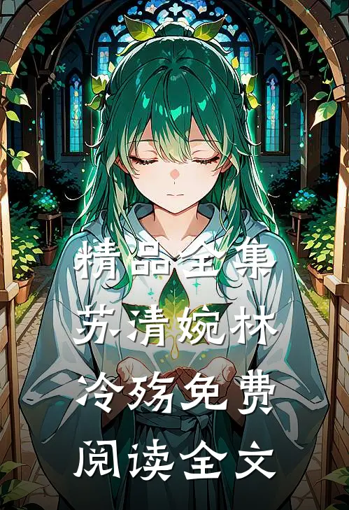 精品全集苏清婉林冷殇免费阅读全文