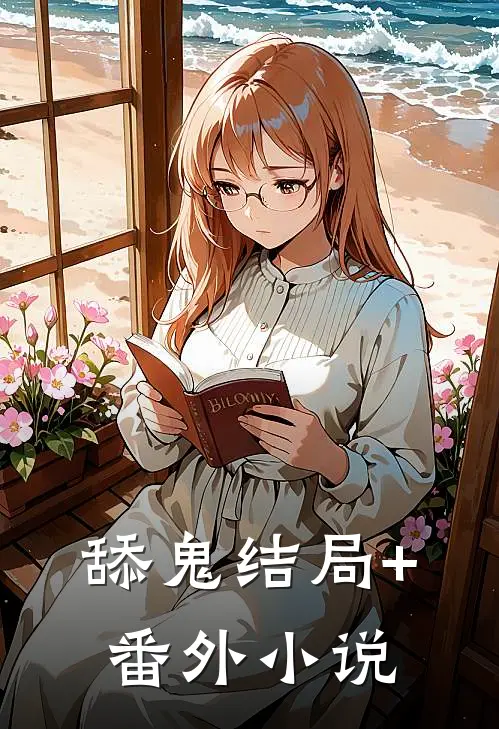 舔鬼结局+番外小说