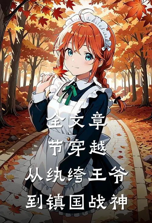 全文章节穿越：从纨绔王爷到镇国战神