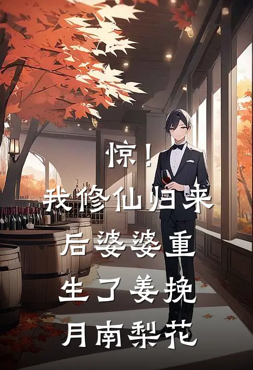 惊！我修仙归来后，婆婆重生了姜挽月南梨花