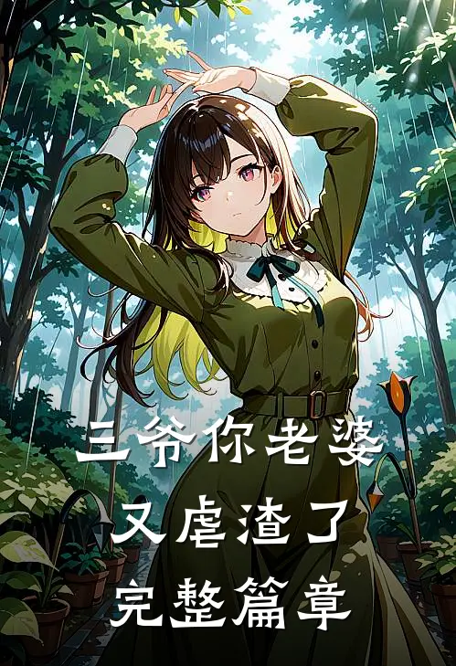 三爷你老婆又虐渣了完整篇章