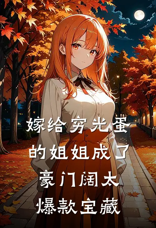嫁给穷光蛋的姐姐成了豪门阔太爆款宝藏