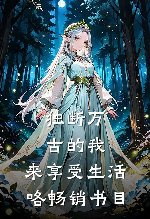 独断万古的我，来享受生活咯畅销书目