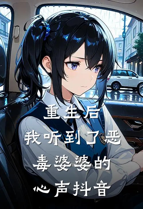 重生后，我听到了恶毒婆婆的心声抖音