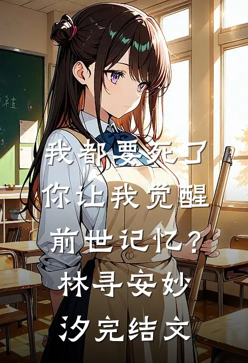 我都要死了，你让我觉醒前世记忆？林寻安妙汐完结文