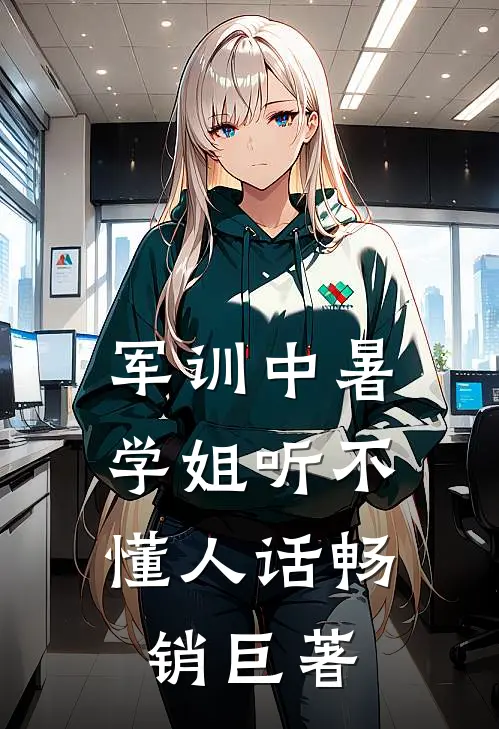 军训中暑，学姐听不懂人话畅销巨著