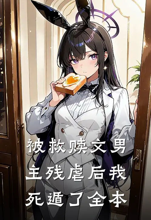 被救赎文男主残虐后我死遁了全本