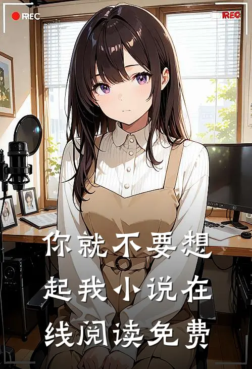 你就不要想起我小说在线阅读免费