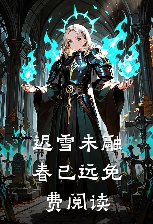 迟雪未融春已远免费阅读